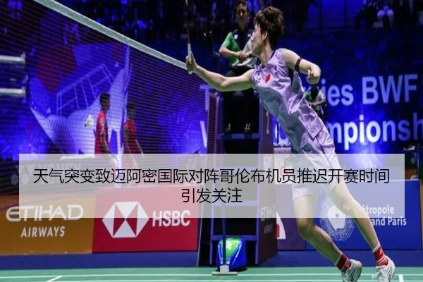 天气突变致迈阿密国际对阵哥伦布机员推迟开赛时间引发关注