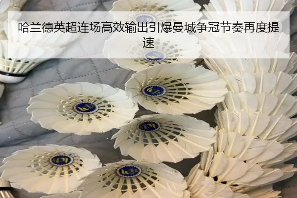 哈兰德英超连场高效输出引爆曼城争冠节奏再度提速